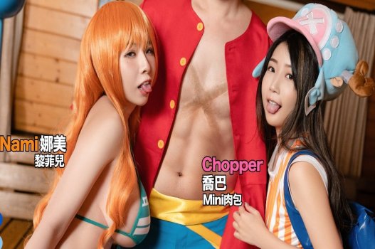 เซ็กส์ในชิ้นเดียวระหว่าง Luffy, Nami และ Chopper นั้นน่าสนใจมาก